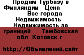 Продам Турбазу в Финляндии › Цена ­ 395 000 - Все города Недвижимость » Недвижимость за границей   . Тамбовская обл.,Котовск г.